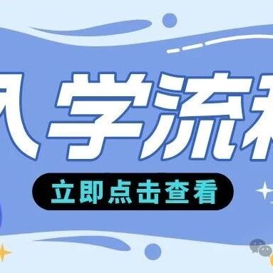 提早准备！一图了解义务教育阶段入学流程