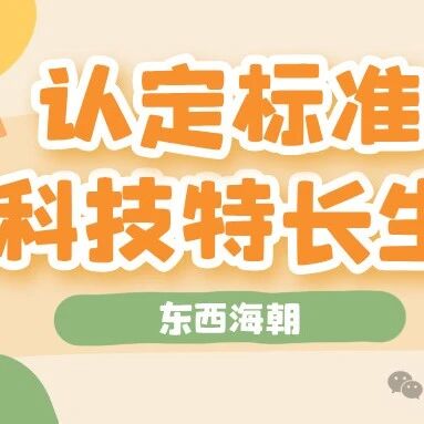 重点关注！科技特长生认定标准！