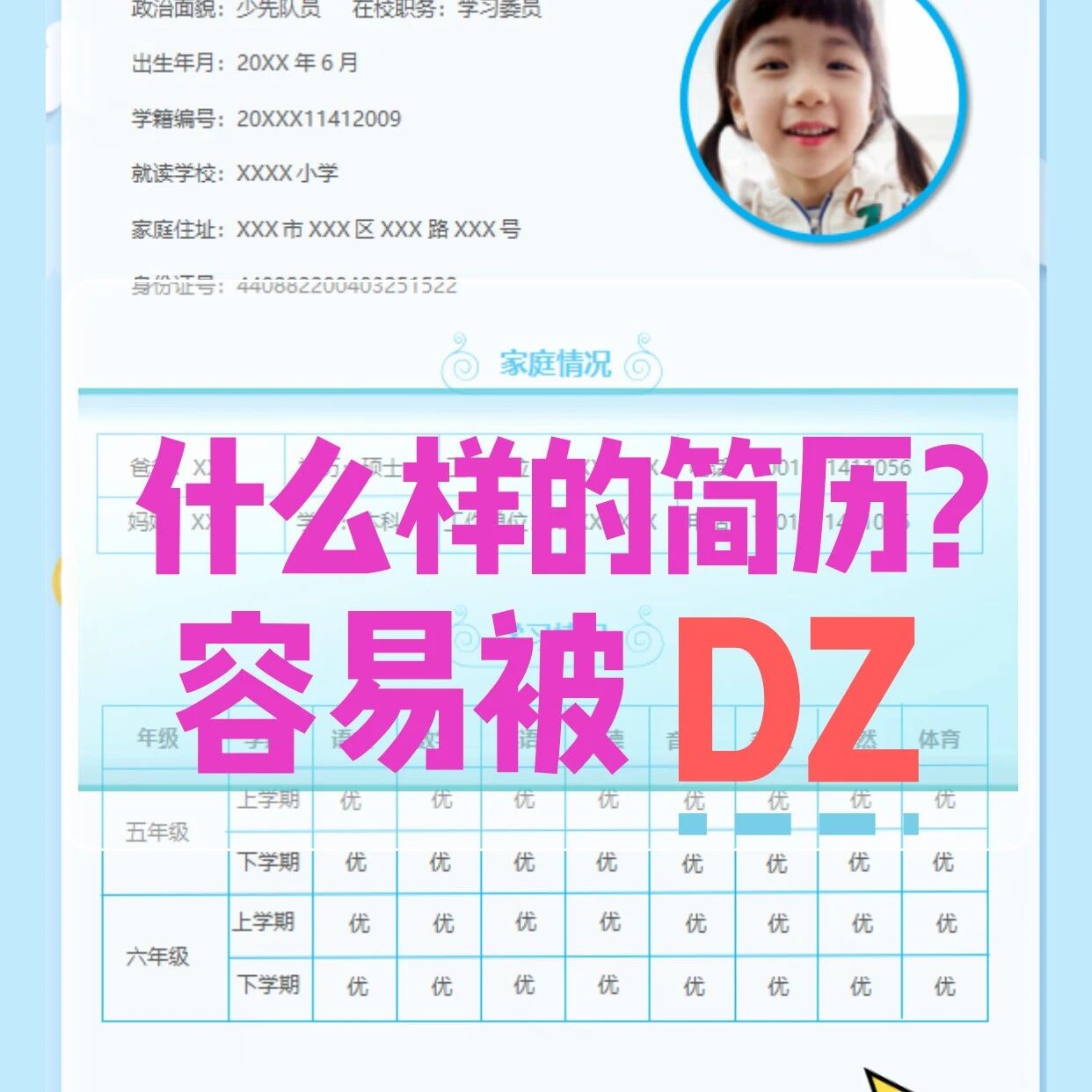 小升初什么样的简历容易被DZ？