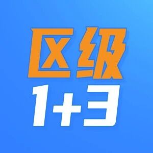 重磅！区级1+3项目学校招生简章已发布!|内附各区招生简章汇总~