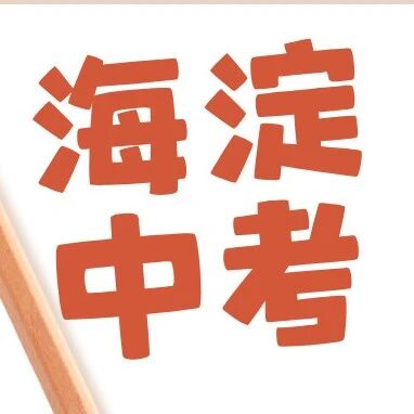 海淀区中招录取分数线（25届可参考）