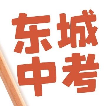 东城区中招录取分数线（25届可参考）