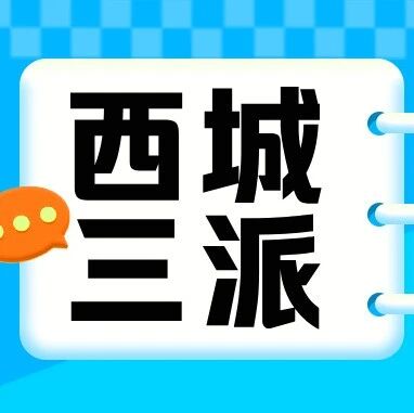 西城区小升初学区派位详解|内附11个学区学校排名！！