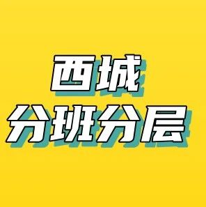 西城各初中校分层大盘点，尖子生都在“冲”