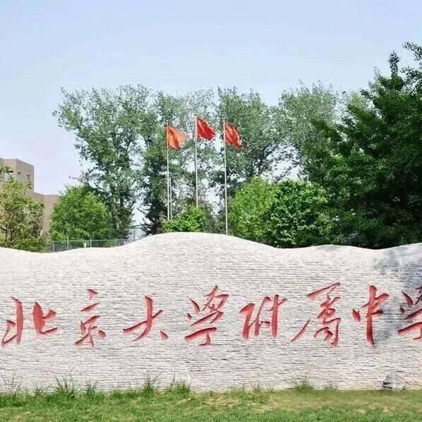 北大附中教改回归传统？马校长首次公开回应！