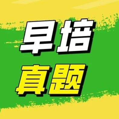 重磅！25年RDF早培语数英入营真题