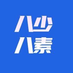25年八少八素试读细则