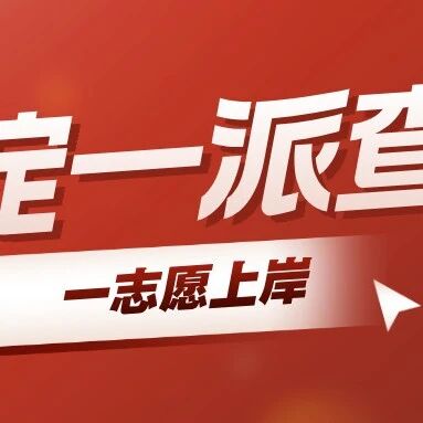 海淀XSC一派录取结果马上出炉！今天下午15:00可查询！