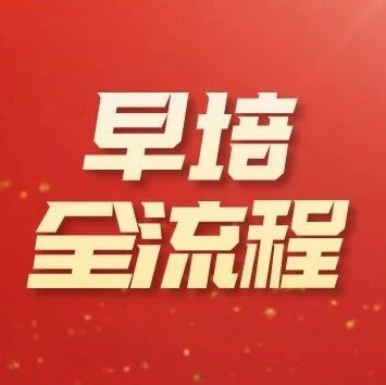 重磅！2025年RDF早培全流程细则