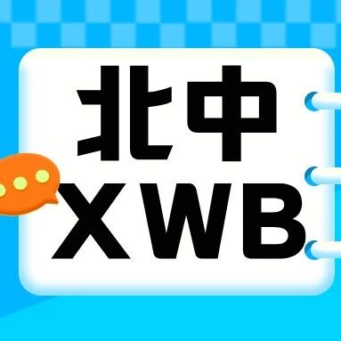 网传BZ升级版“XWB”终于迎来了考试！！