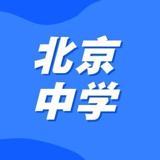 重磅！北京中学科教中心开启4-7年级科创活动报名~