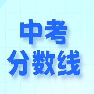 2025年北京中考录取分数线最终版出炉！