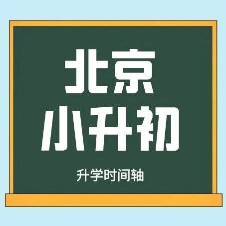 北京各区小升初升学时间表汇总|建议收藏