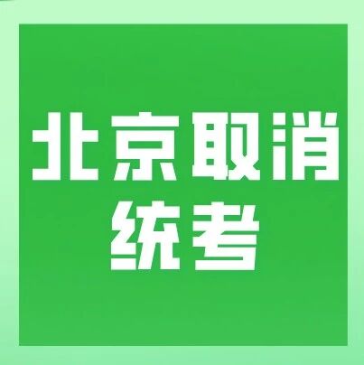 期末考“变天”实锤：多区官宣取消统考！！