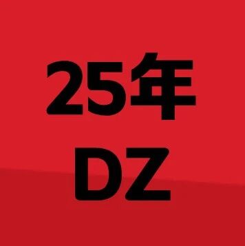 海淀25年网传DZ情况