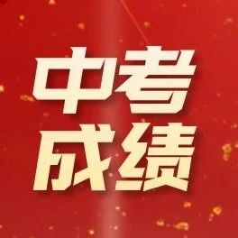 海淀各初中2025年中考成绩汇总