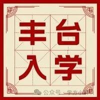 丰台区2025年小学入学学校一览