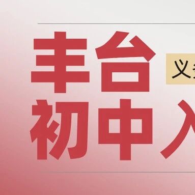 丰台区2025年初中入学学校一览