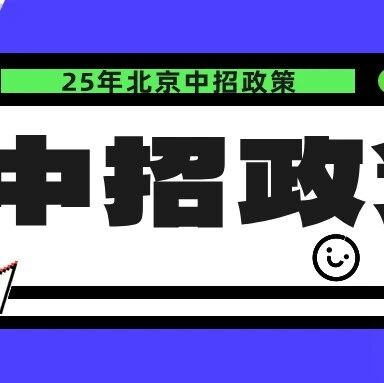 一图读懂2025年北京中招政策