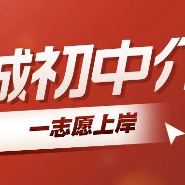 东城多所初中校情分享~