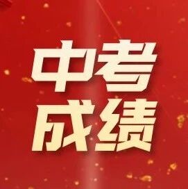 西城各初中2025年中考成绩汇总