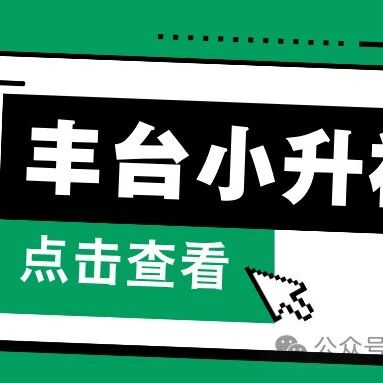 丰台区小升初一批次招生计划、单校&多校划分（2025可参考）
