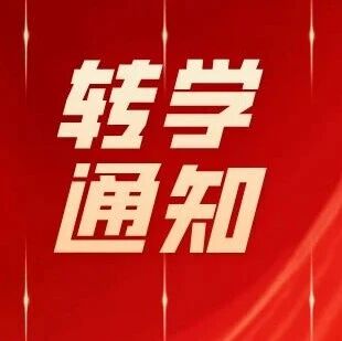 重磅！海淀20+所小学发布转学通知