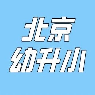 2025年报名条件定了！北京各区幼升小招录规则大曝光！