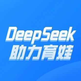 机智的家长已经开始用DeepSeek助力育娃了！