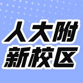 重磅！人大附新校区来了！