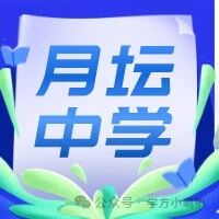 全市招生！西城日语特色校月坛中学2025招生简章！