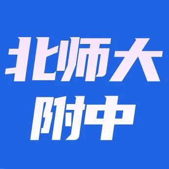 全区招生！北师大附中2025小升初特色项目开启信息采集~