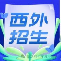 全市招生！西城外国语学校2025年多语种特色班招生信息