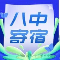 全区招生！北京八中初一寄宿报名须知