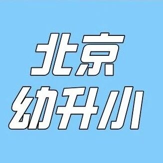 非京籍幼升小需提供四证！2026年入学家长必看！！！