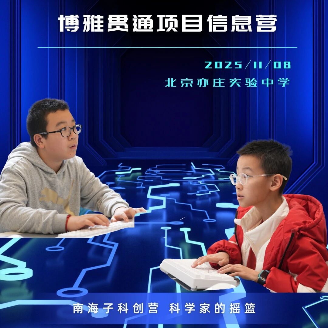 南海子科创营，开启报名！！！