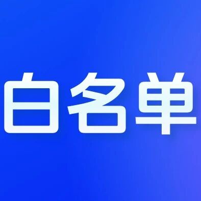 教育部发布47项白名单竞赛活动！！！