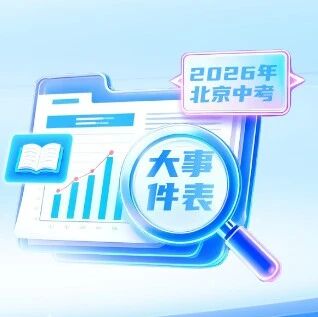 2026北京中考各月份大事件盘点|初三必看！！！