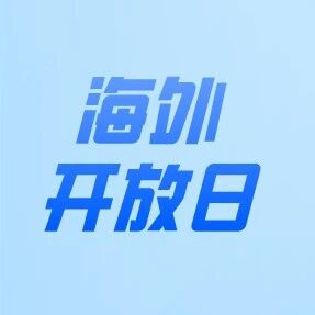 海外5月24日高中校园开放日