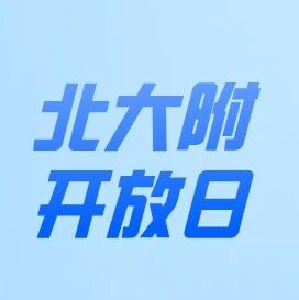 重磅！小强校北大附5月25日校园开放日！