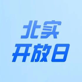 北京实验学校（海淀）5月25日校园开放日