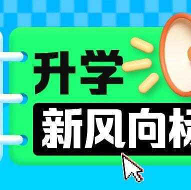26届小升初新的升学风向标最新动态