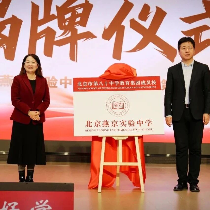 官宣！燕京实验学校正式纳入北京八十中学教育集团！​