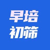 揭秘25年早培选拔：初筛试卷大曝光！