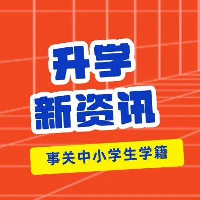 最新《中小学生学籍管理办法》发布! DZ路又被堵死一条？