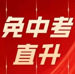 免中考直升的“0.5+3”一定要提前布局！（内附备考攻略）