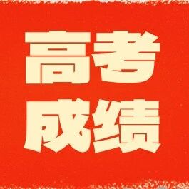 北京129所中学高考成绩汇总~