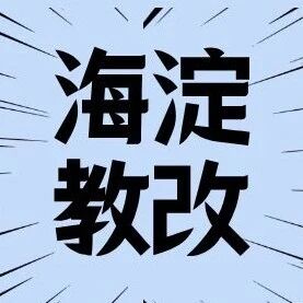 刷新历史！海淀教改放大动作，集团化或将进入4.0