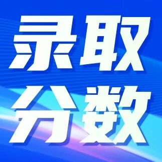 “三首一工”、北信科、北工商2025年在京录取分数线汇总