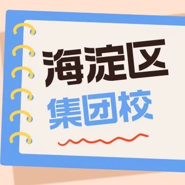 海淀区教育集团怎么选？43个集团名单一次看全！